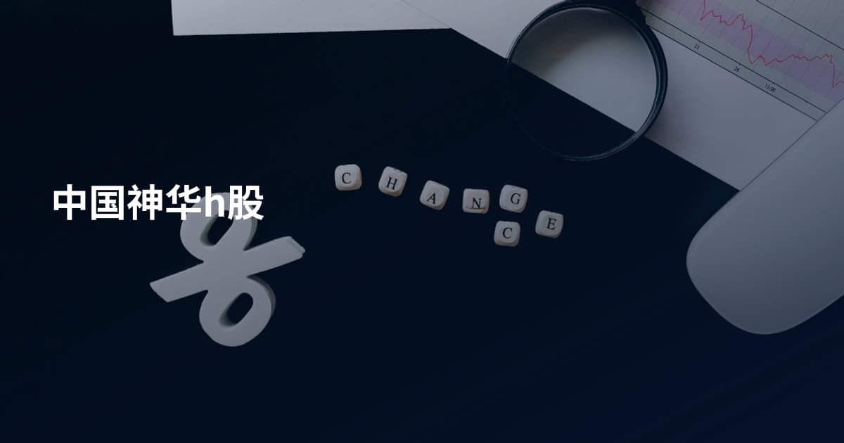 中国神华h股