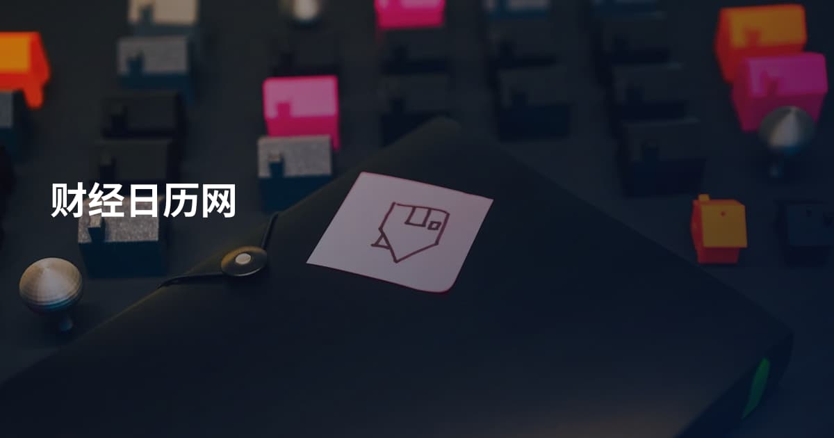 财经日历网