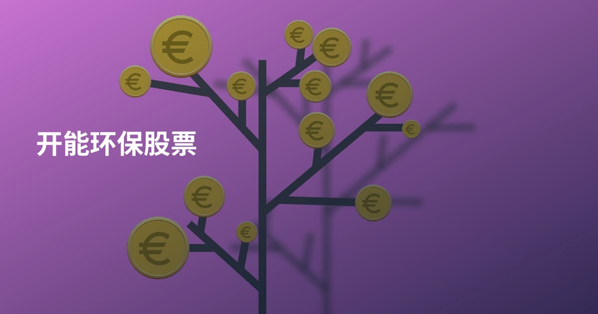 开能环保股票