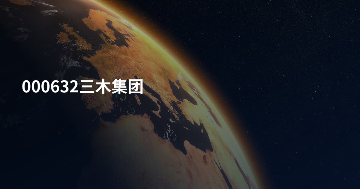 000632三木集团