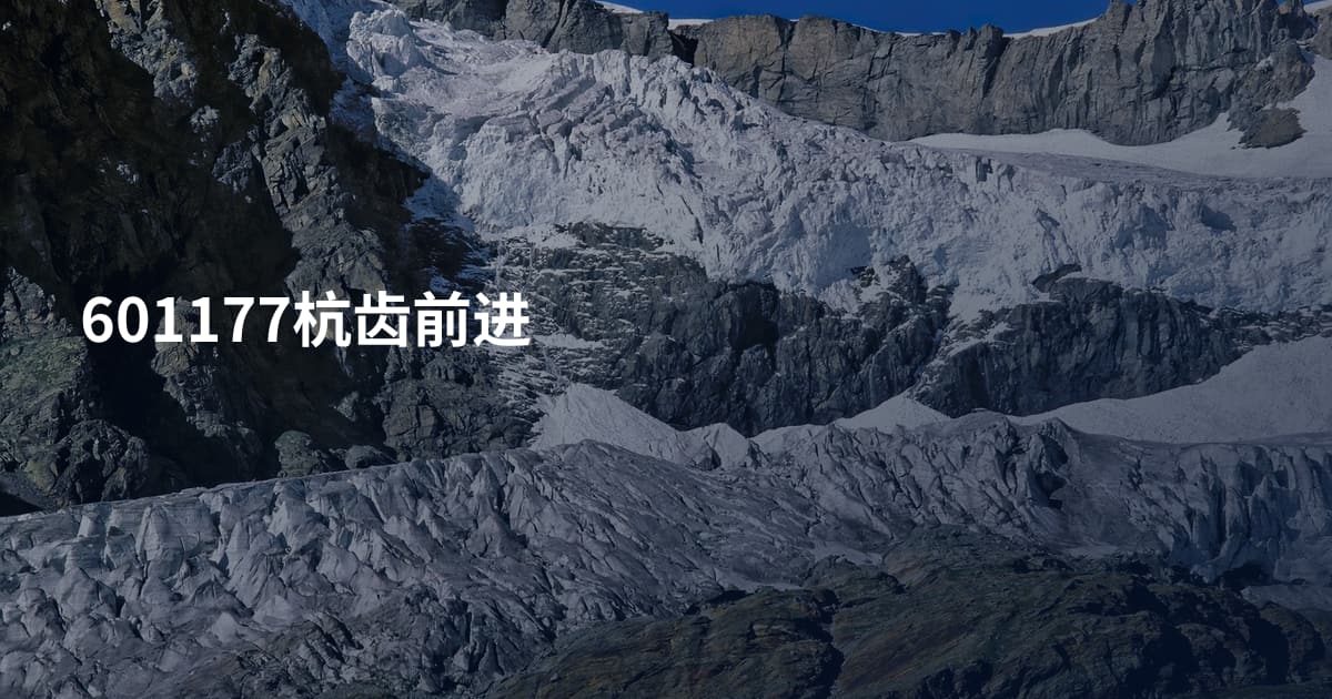 601177杭齿前进