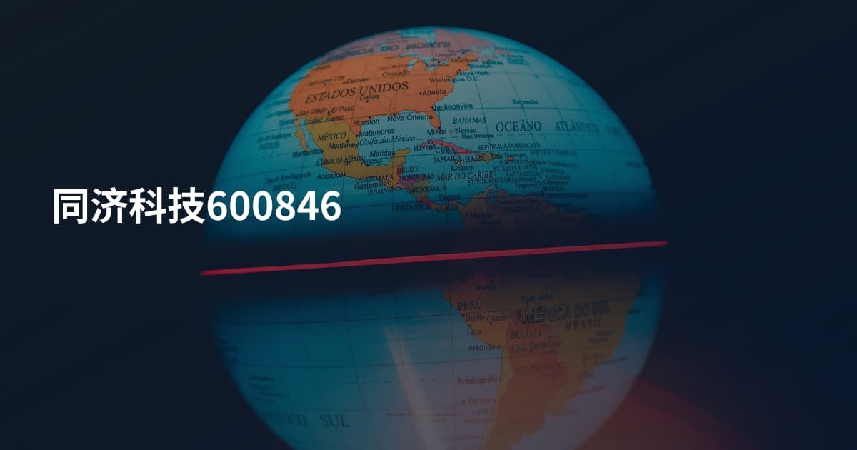 同济科技600846