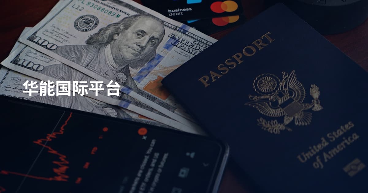 华能国际平台