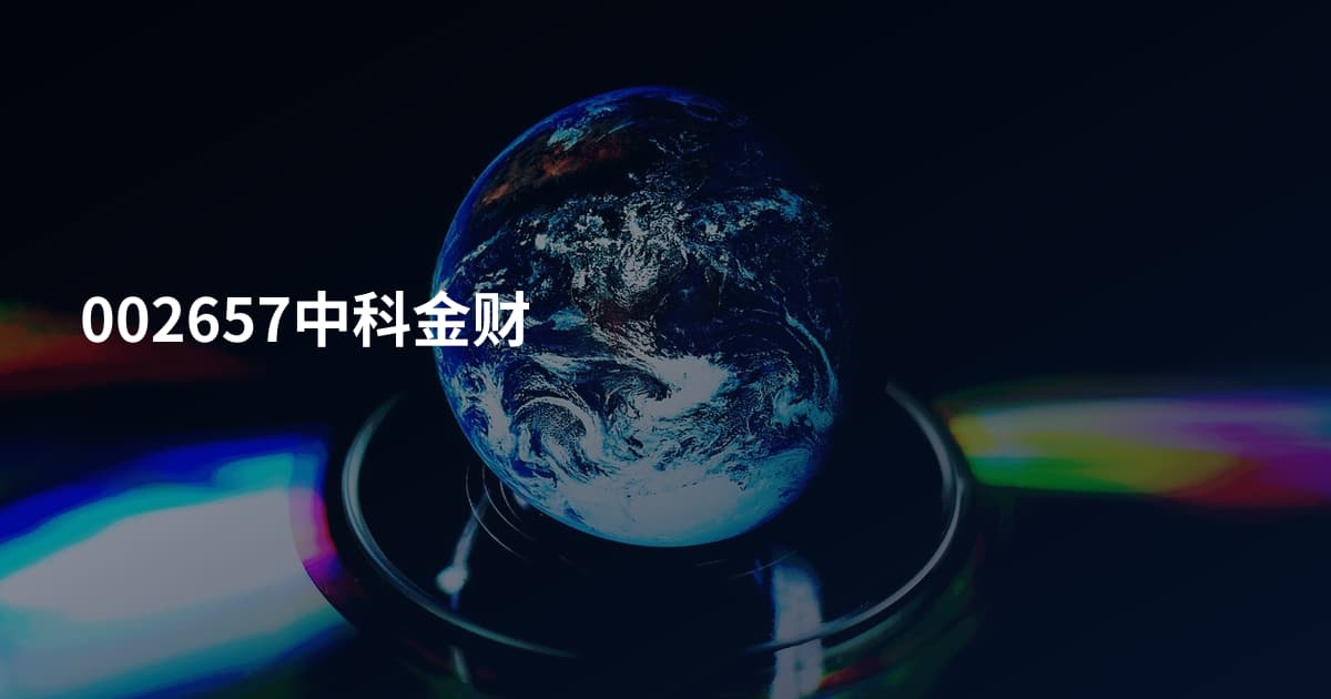 002657中科金财