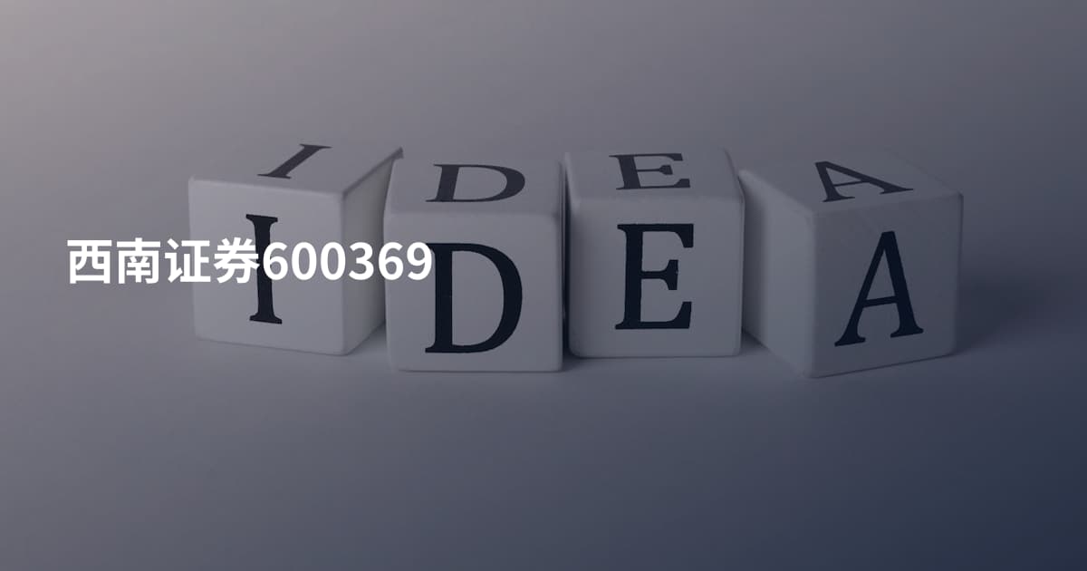 西南证券600369