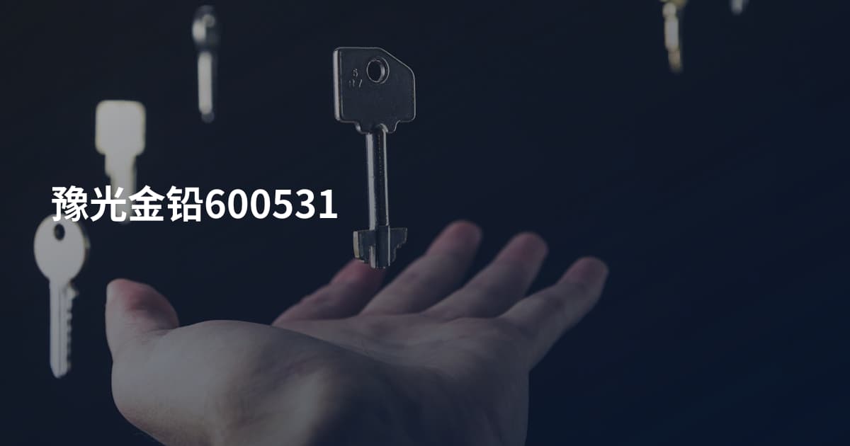 豫光金铅600531