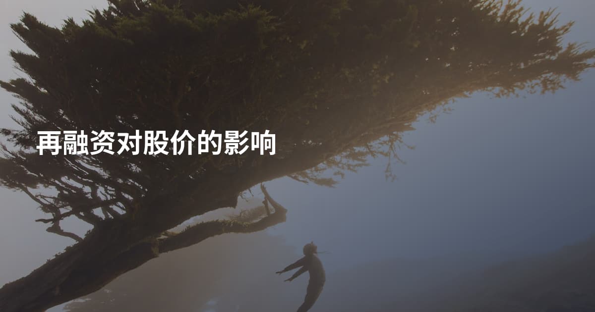 再融资对股价的影响