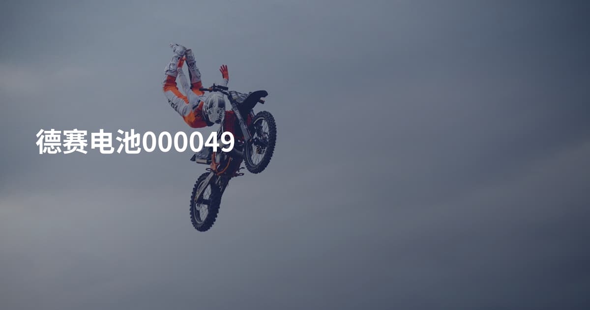 德赛电池000049