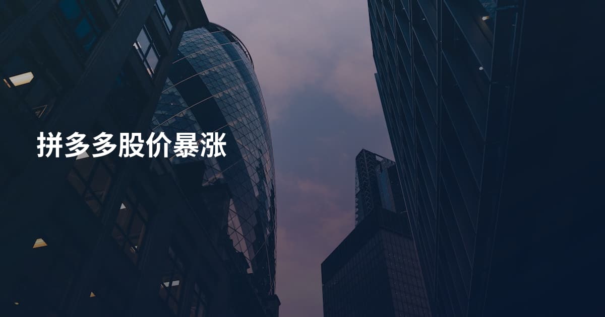 拼多多股价暴涨