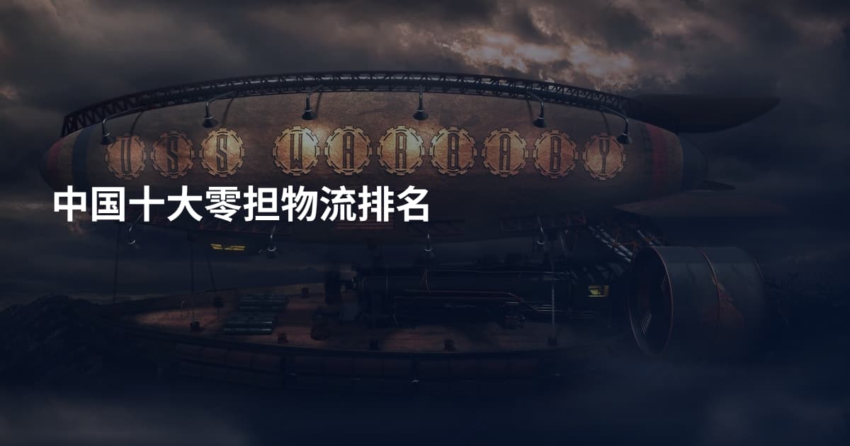 中国十大零担物流排名