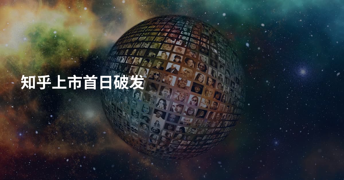 知乎上市首日破发