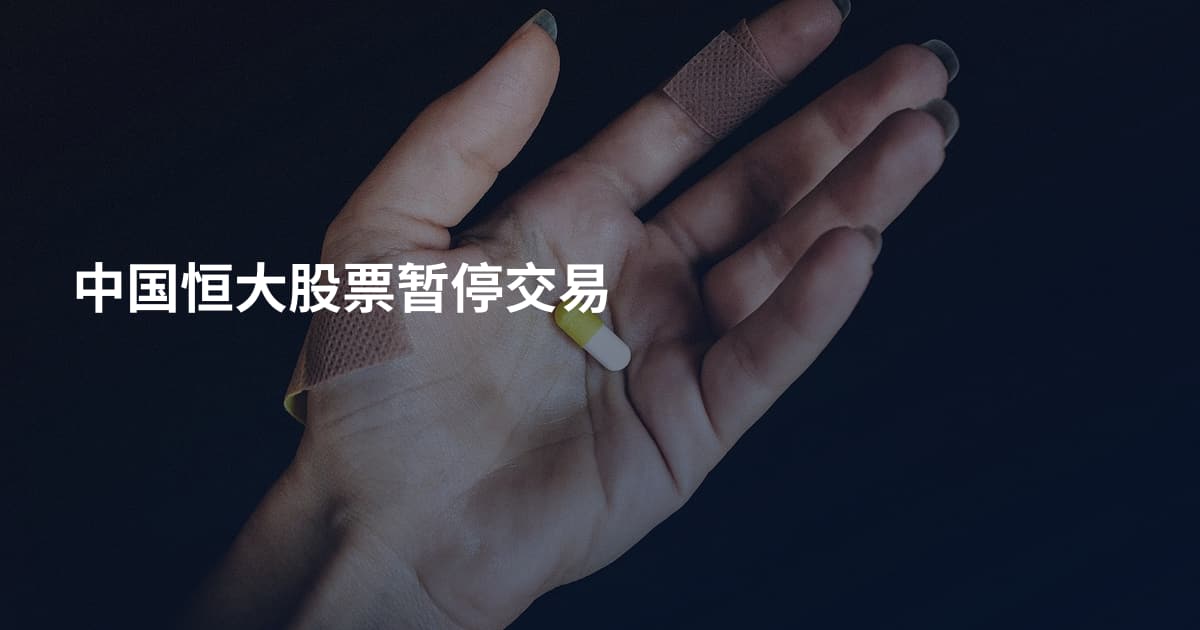 中国恒大股票暂停交易