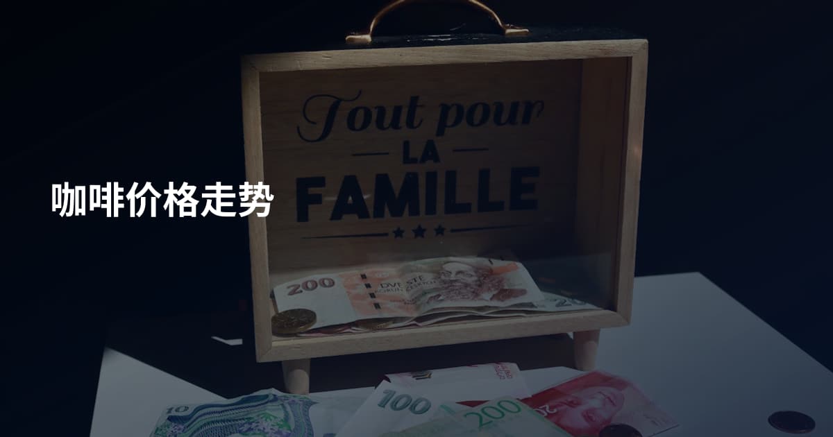 咖啡价格走势