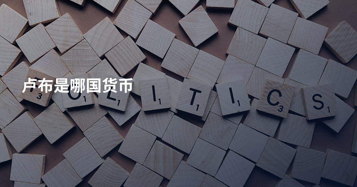卢布是哪国货币