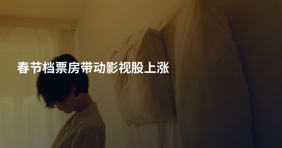 春节档票房带动影视股上涨