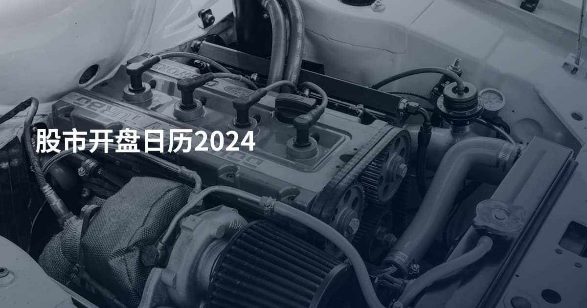 股市开盘日历2024