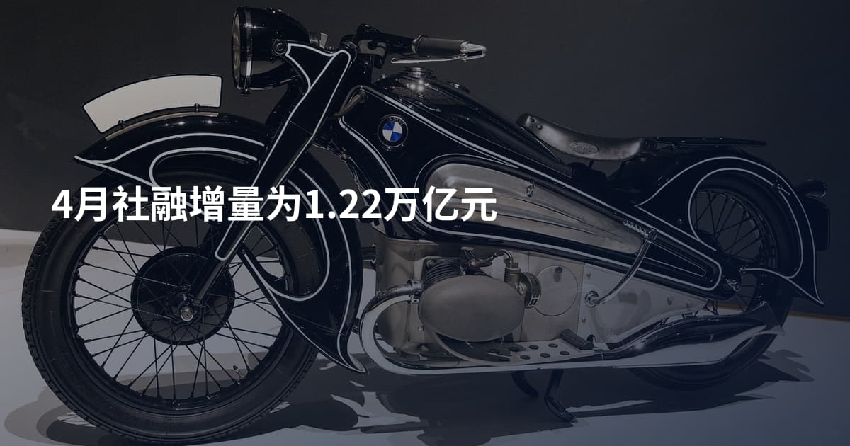 4月社融增量为1.22万亿元