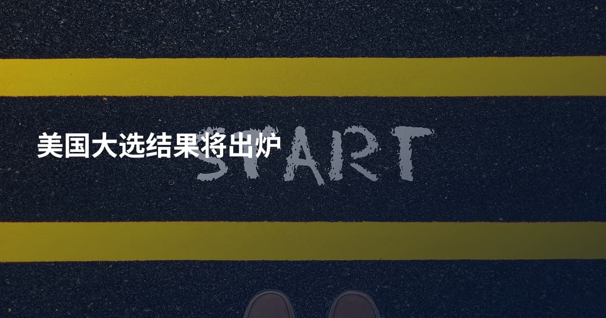 美国大选结果将出炉