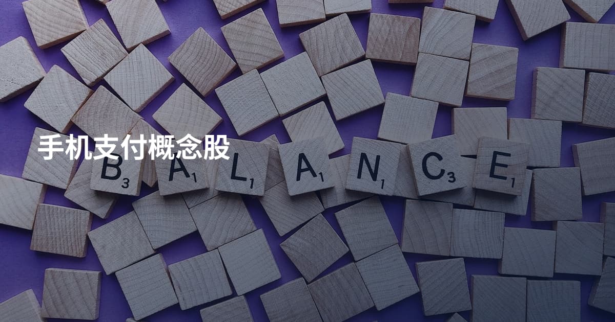 手机支付概念股