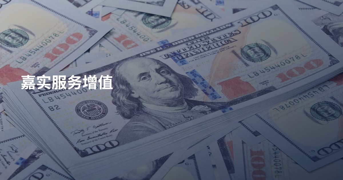 嘉实服务增值