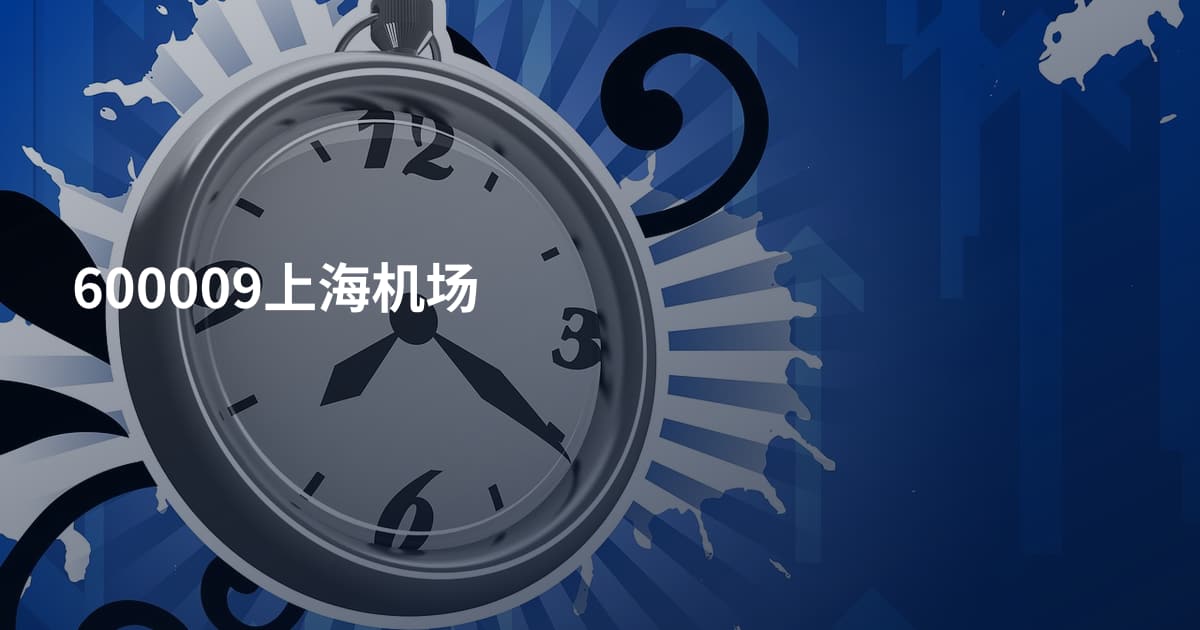 600009上海机场