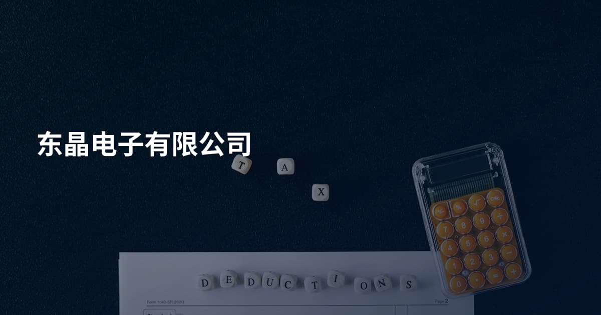 东晶电子有限公司