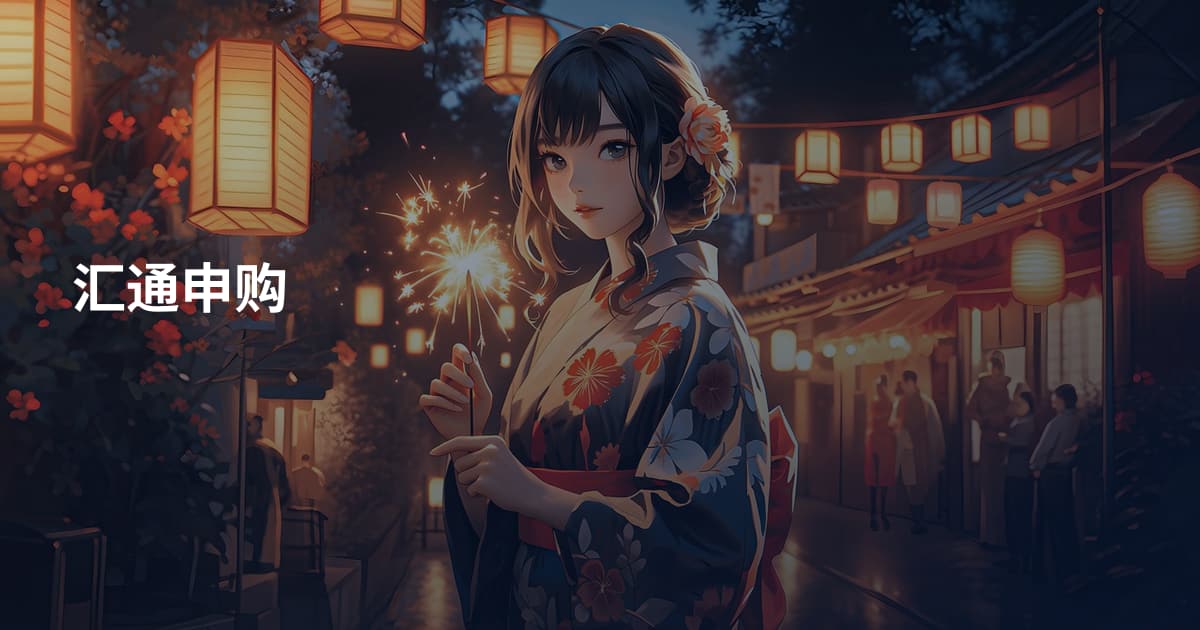 汇通申购