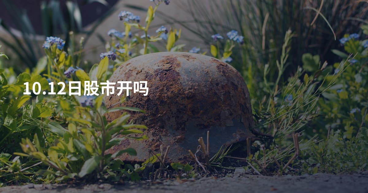 10.12日股市开吗