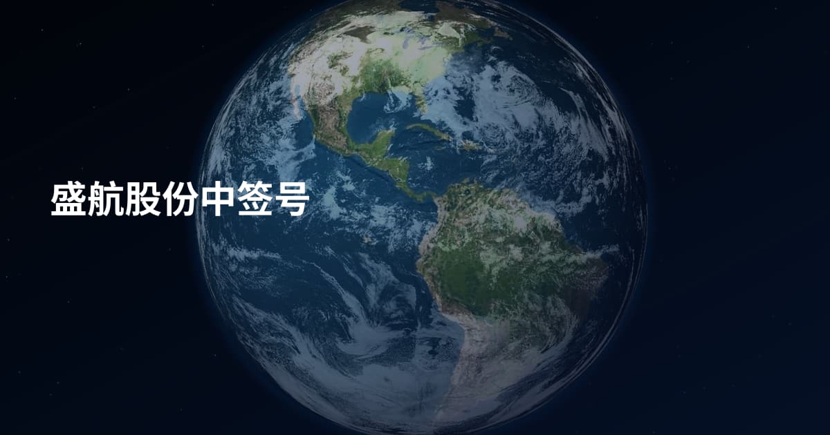 盛航股份中签号
