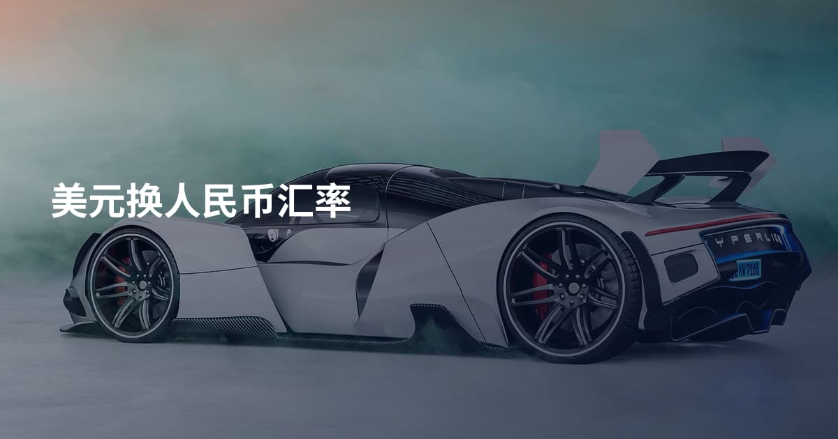 美元换人民币汇率