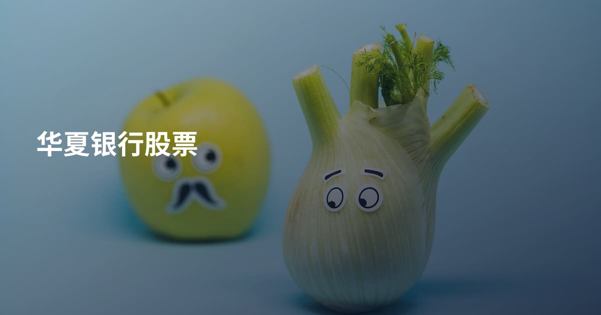 华夏银行股票