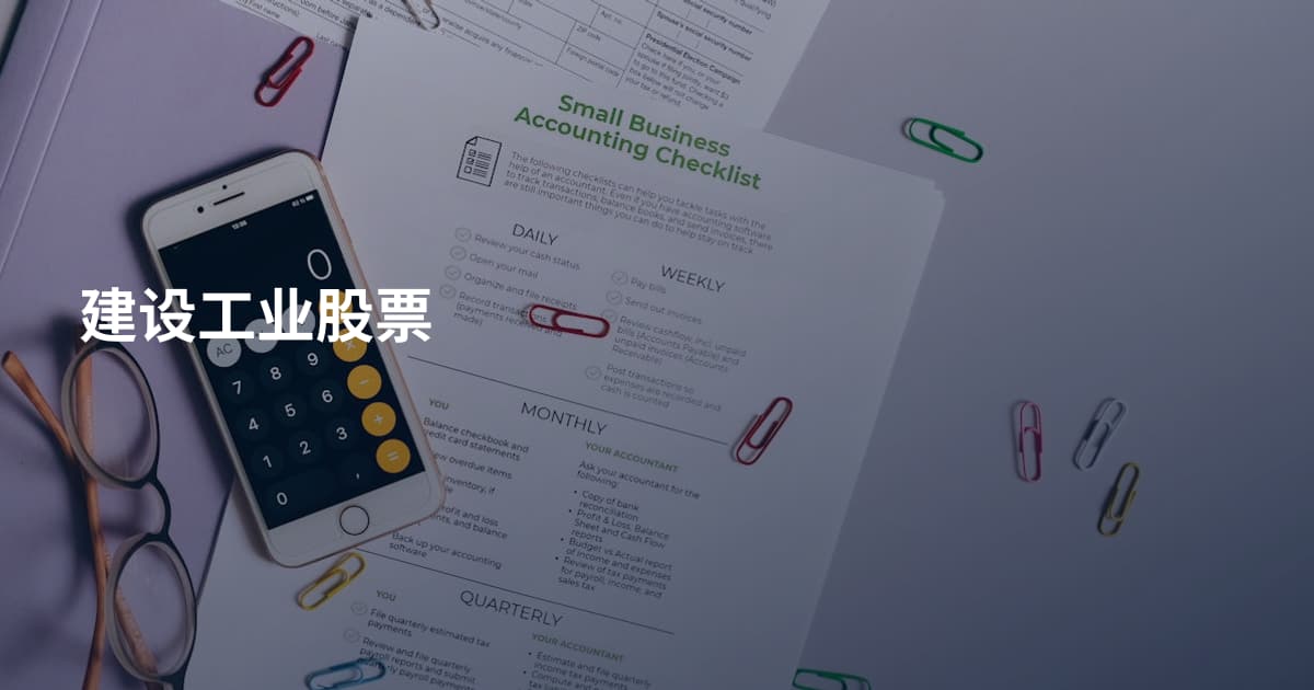 建设工业股票