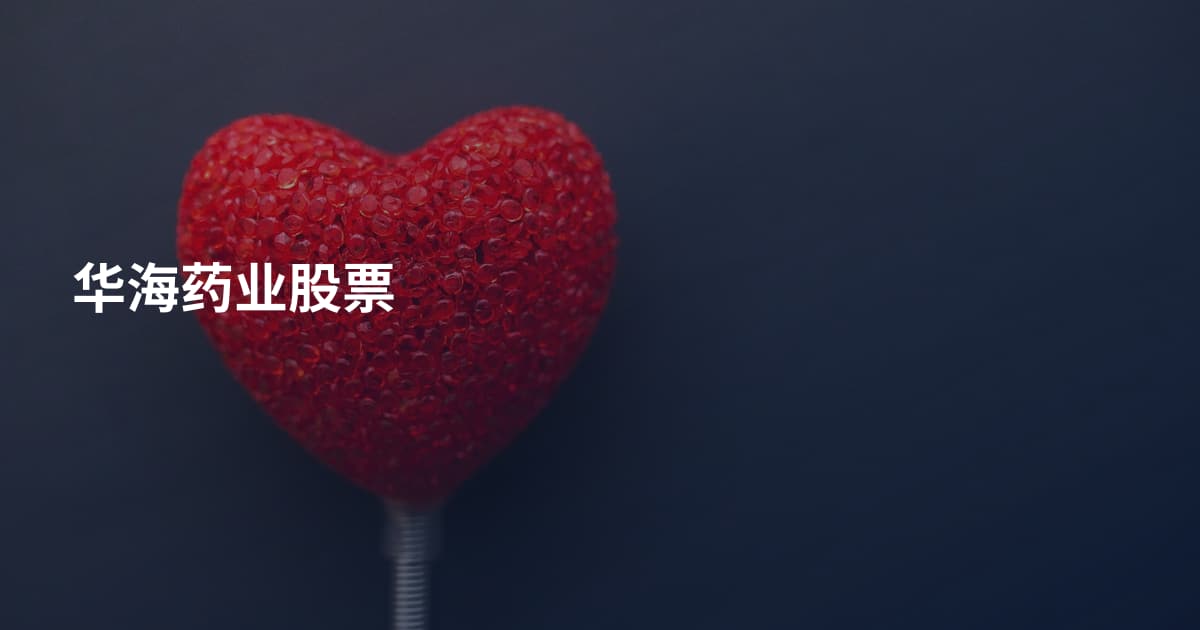 华海药业股票