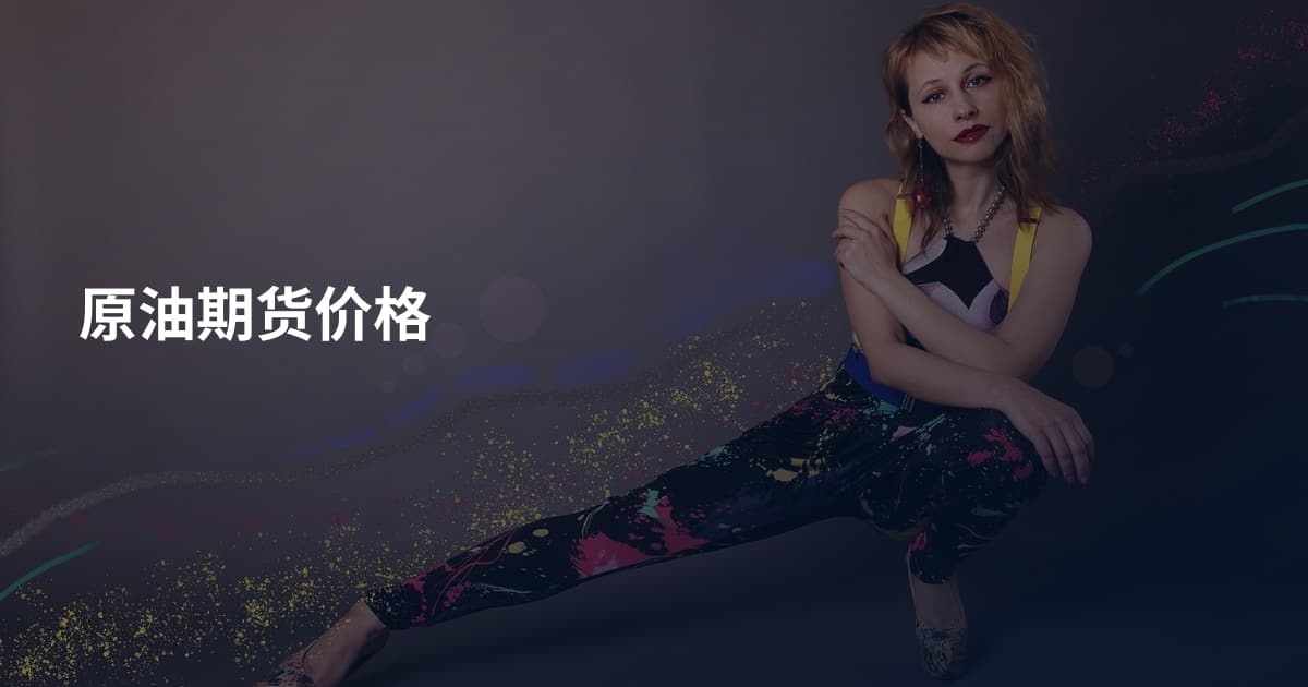 原油期货价格