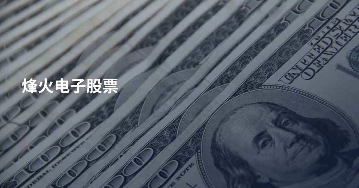 烽火电子股票