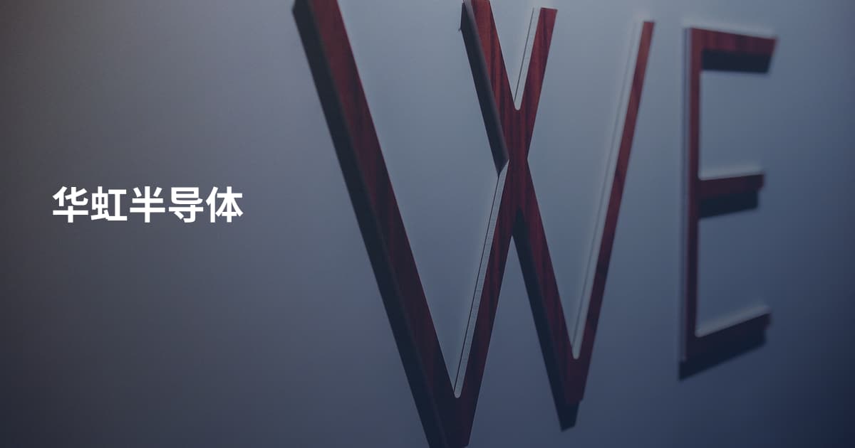 华虹半导体