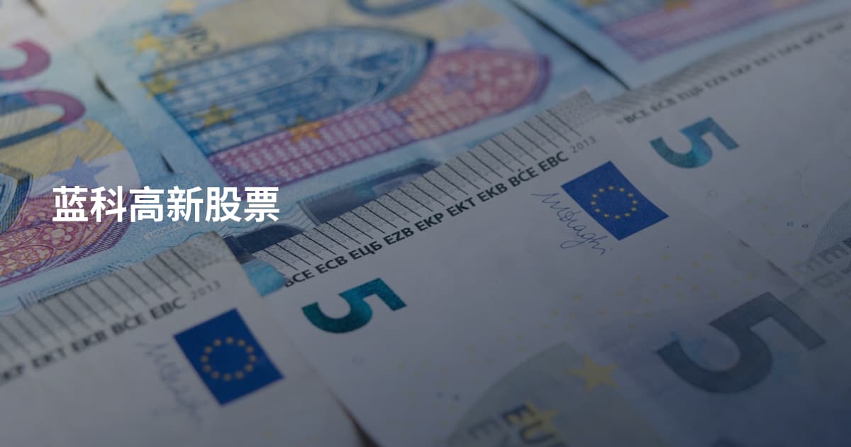蓝科高新股票