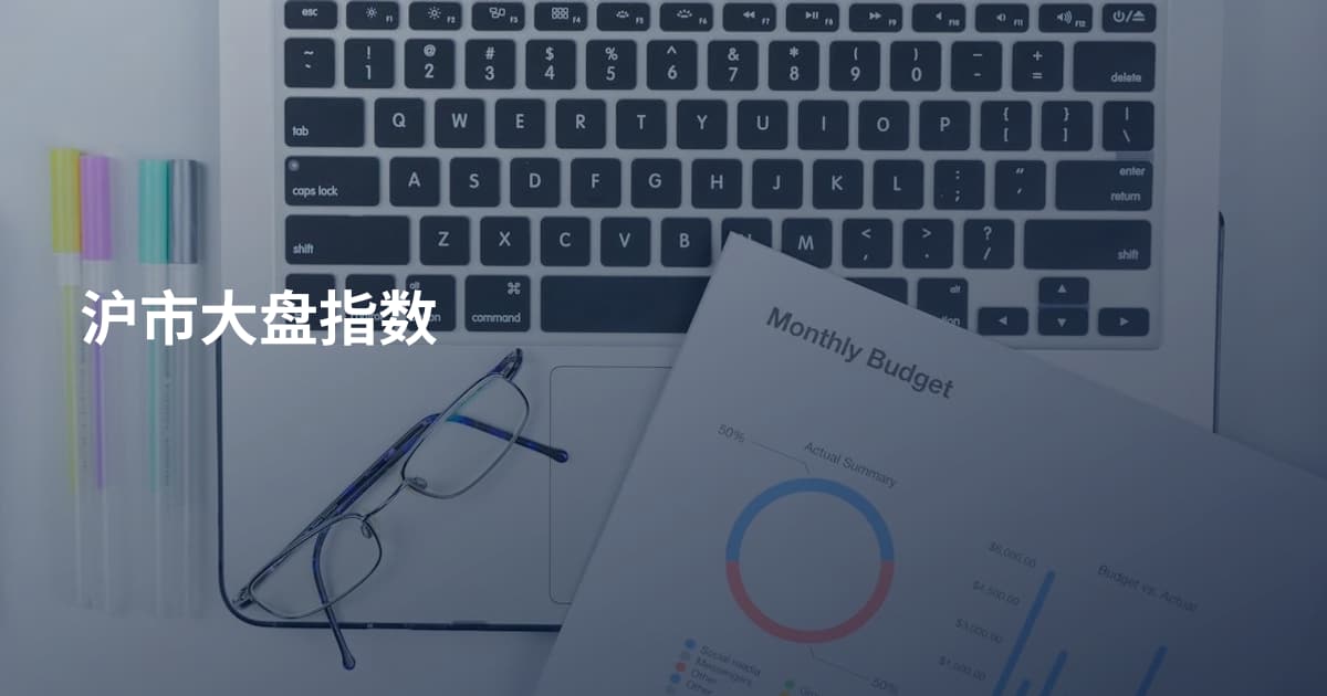沪市大盘指数