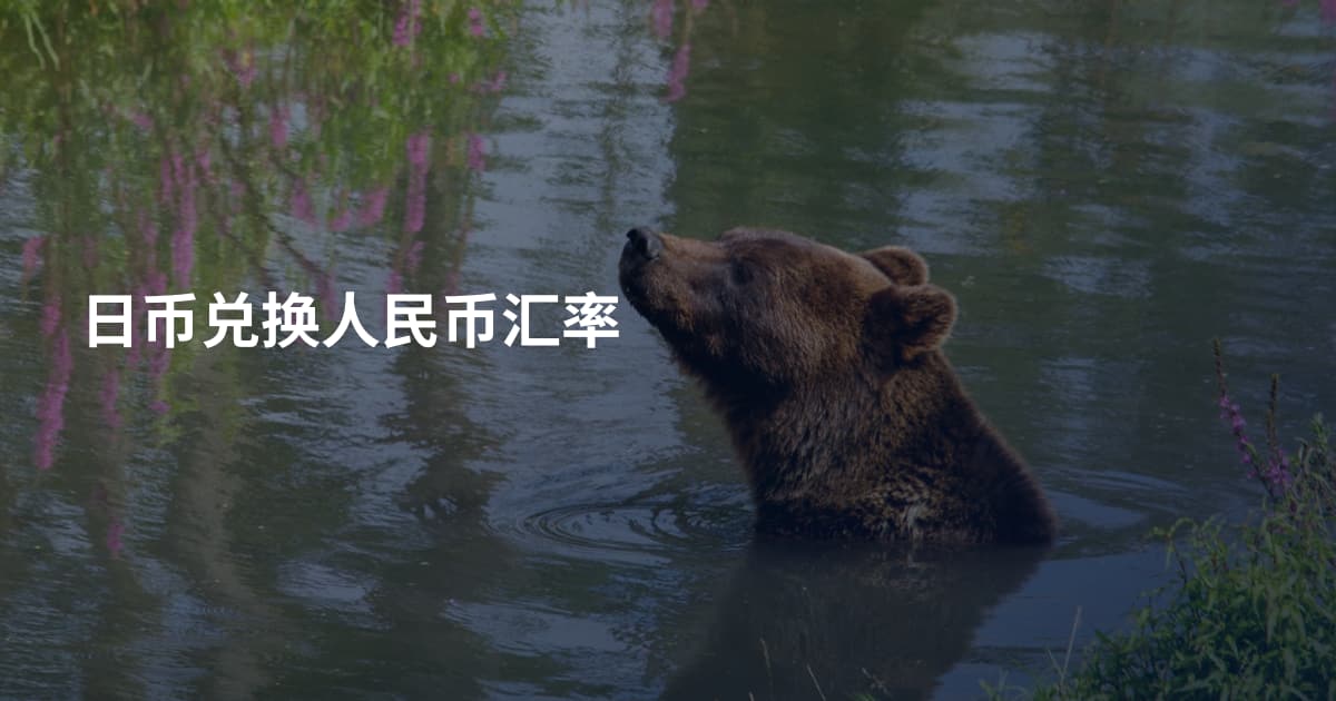 日币兑换人民币汇率