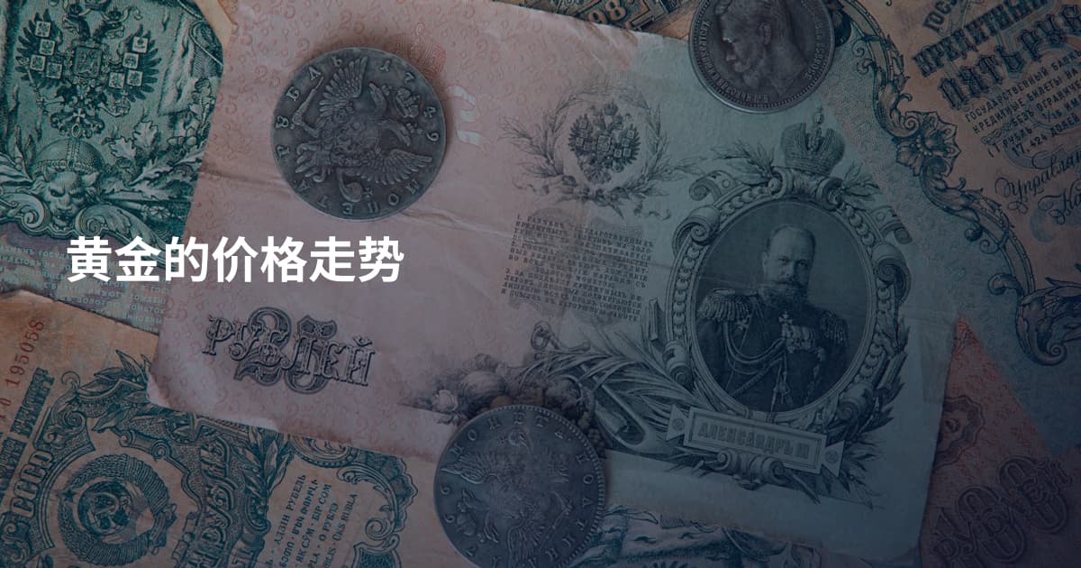 黄金的价格走势