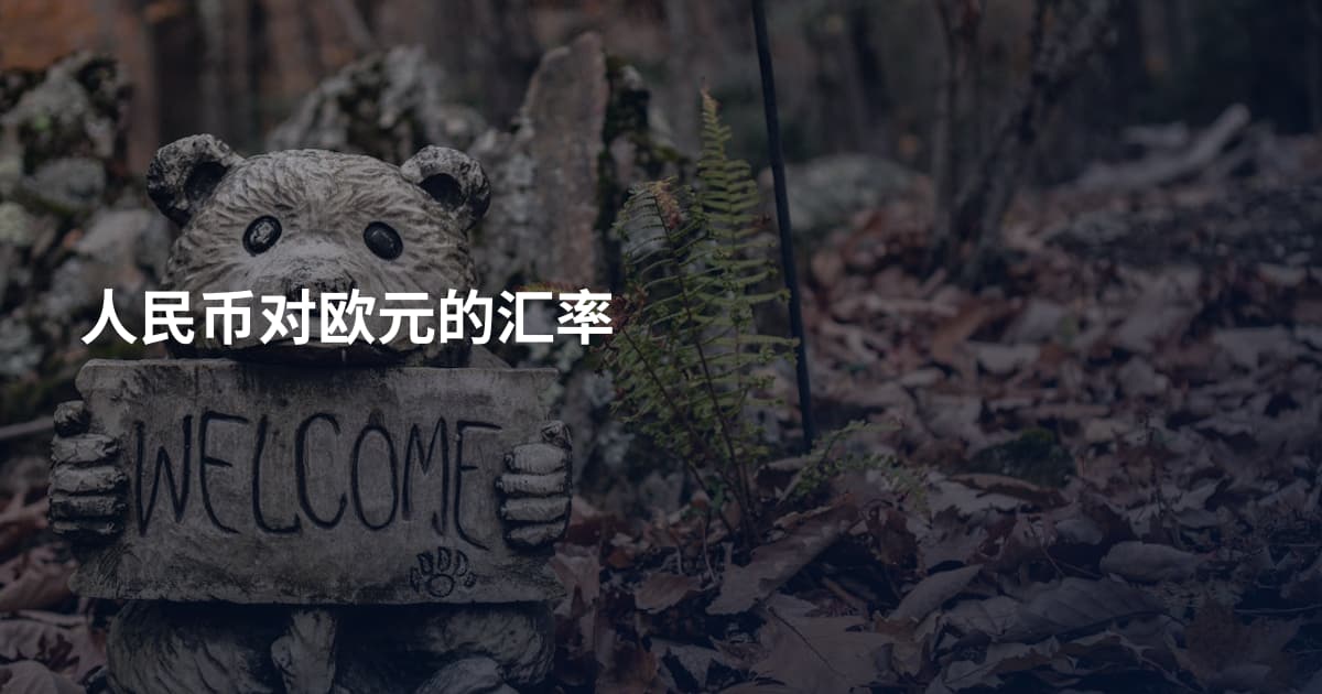 人民币对欧元的汇率