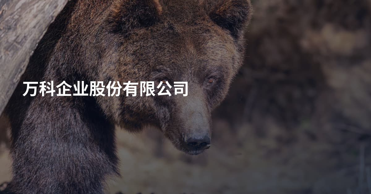 万科企业股份有限公司