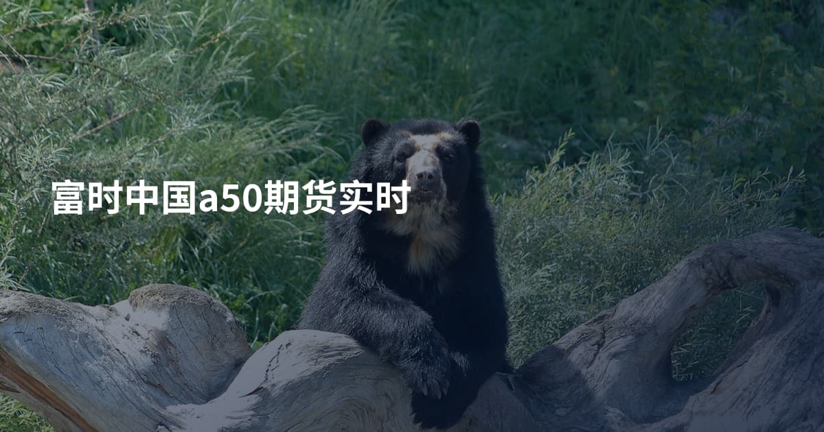 富时中国a50期货实时