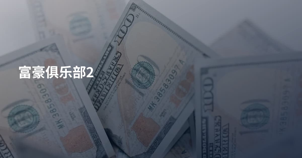 富豪俱乐部2