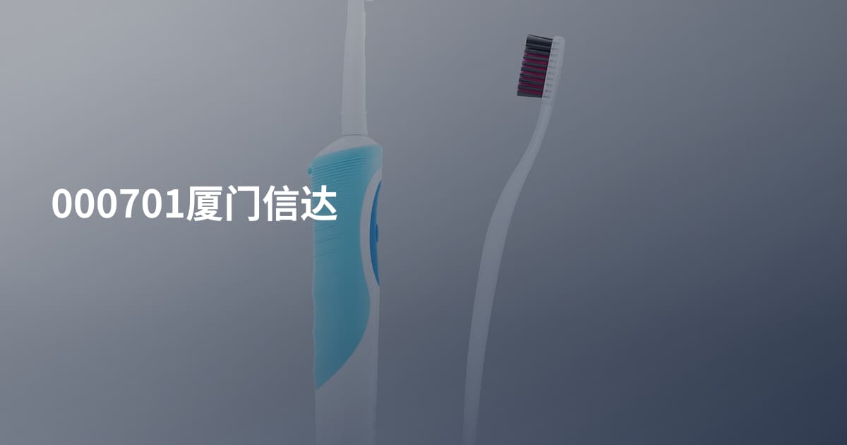 000701厦门信达