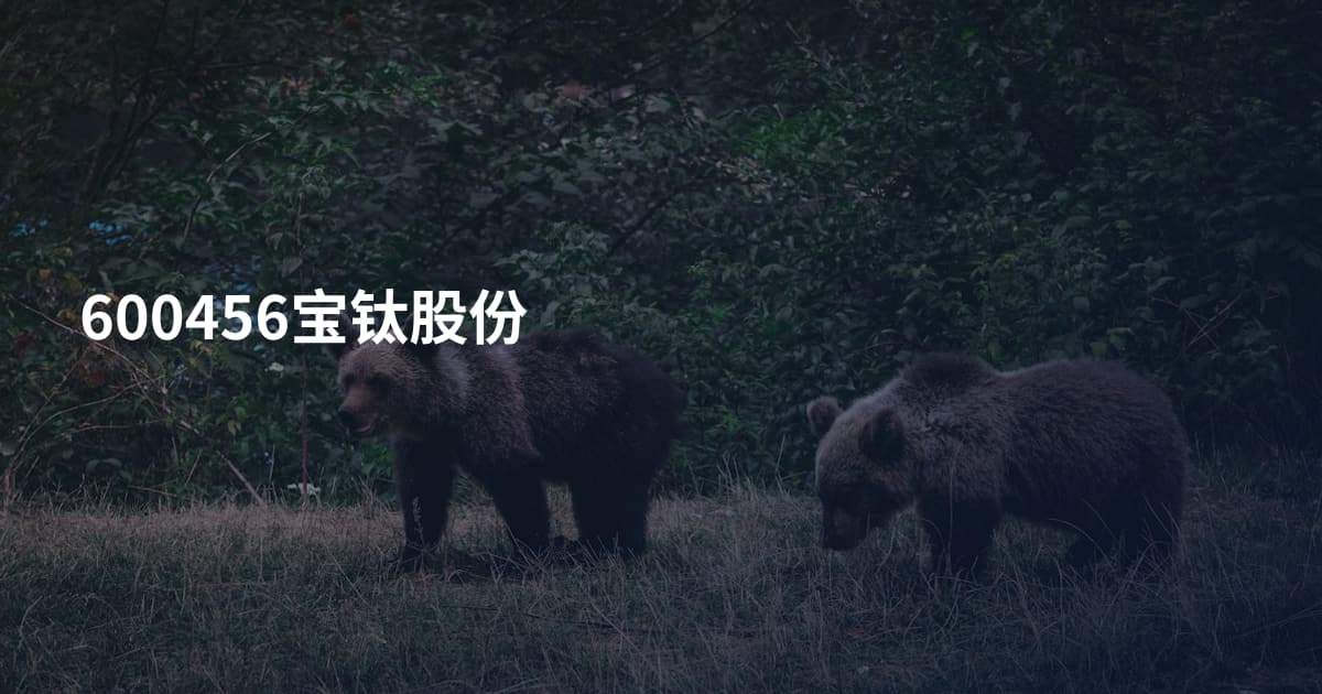 600456宝钛股份
