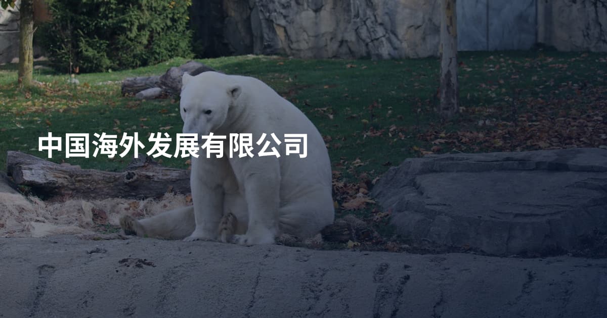 中国海外发展有限公司