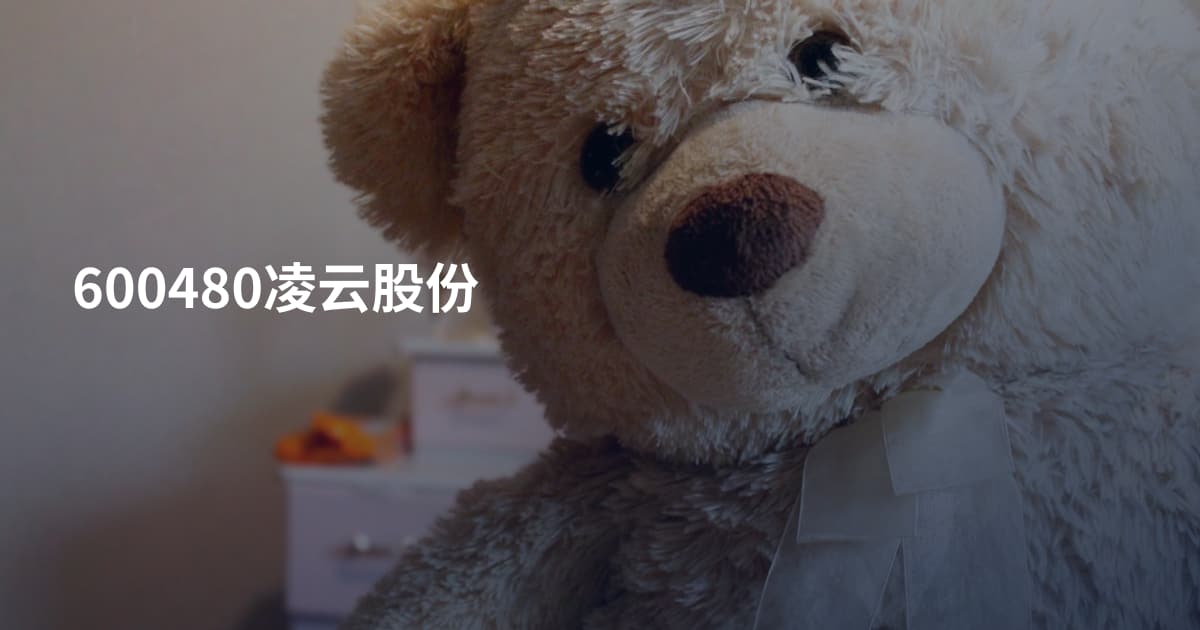 600480凌云股份