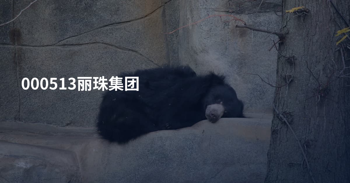 000513丽珠集团