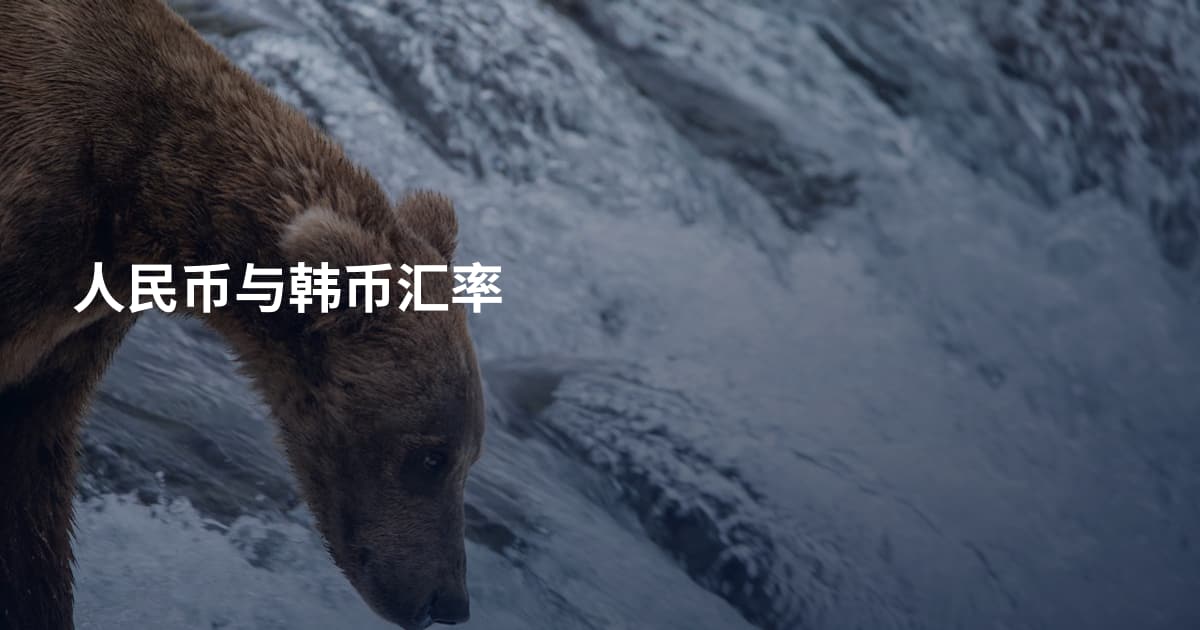 人民币与韩币汇率